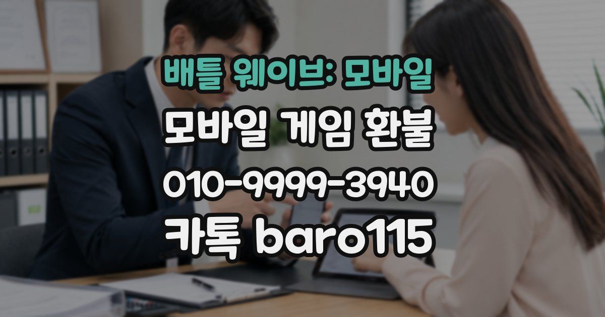 배틀 웨이브: 모바일 환불