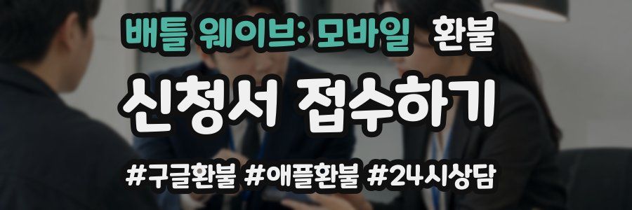 배틀 웨이브: 모바일 환불