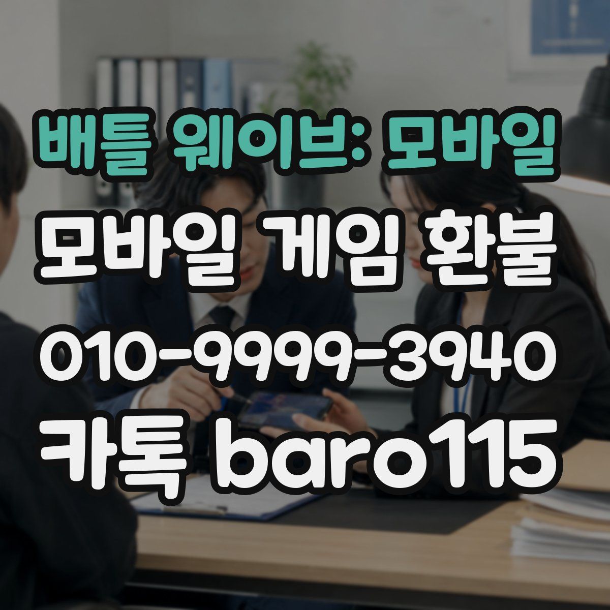 배틀 웨이브: 모바일 환불