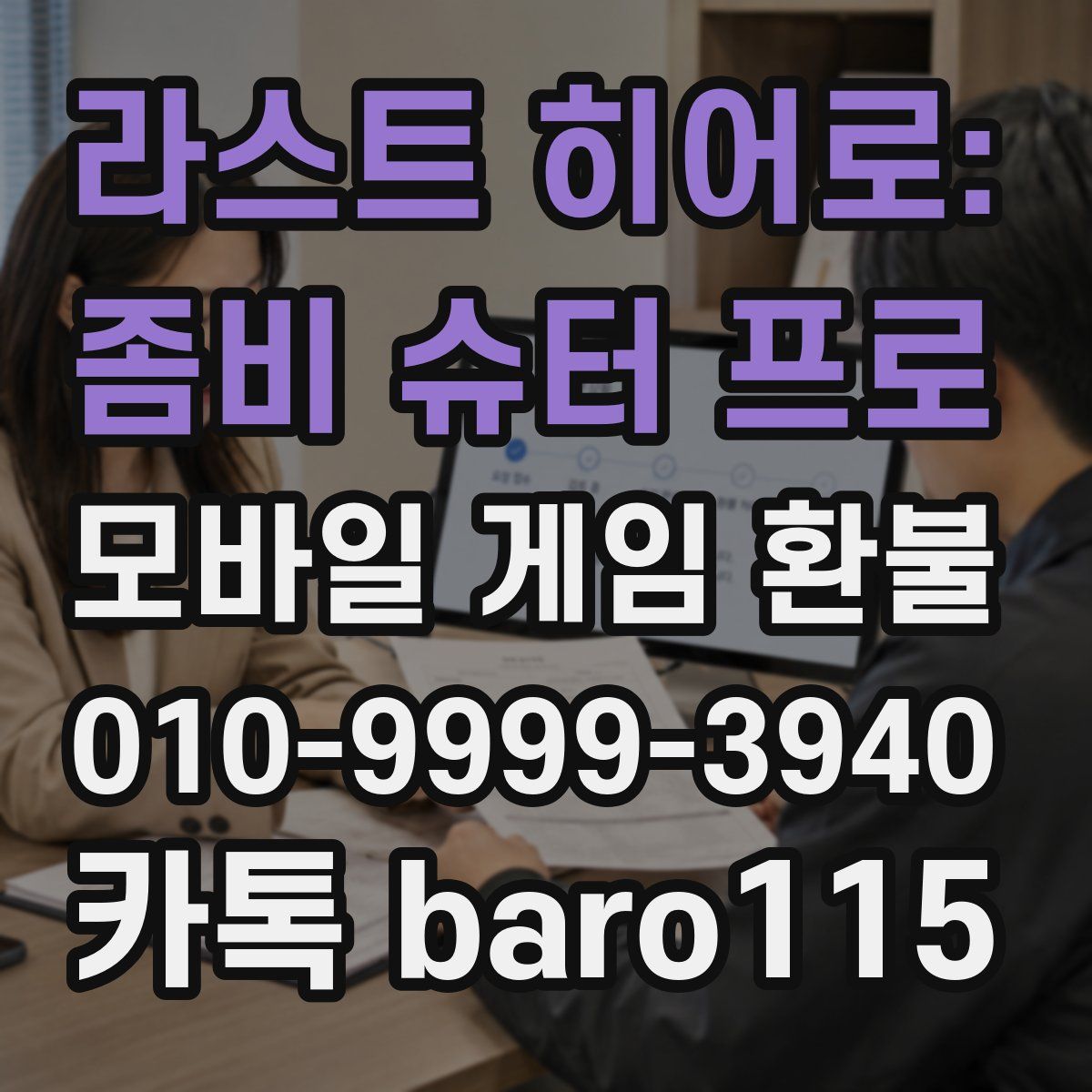 라스트 히어로: 좀비 슈터 프로 환불