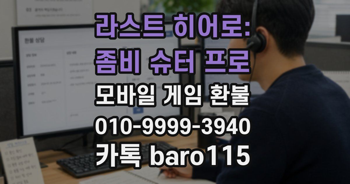 라스트 히어로: 좀비 슈터 프로 환불