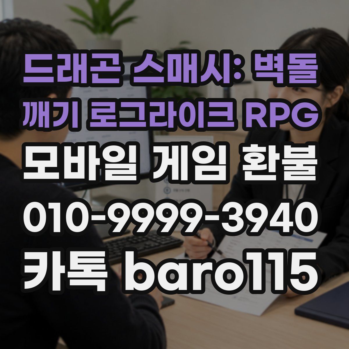 드래곤 스매시: 벽돌 깨기 로그라이크 RPG 환불