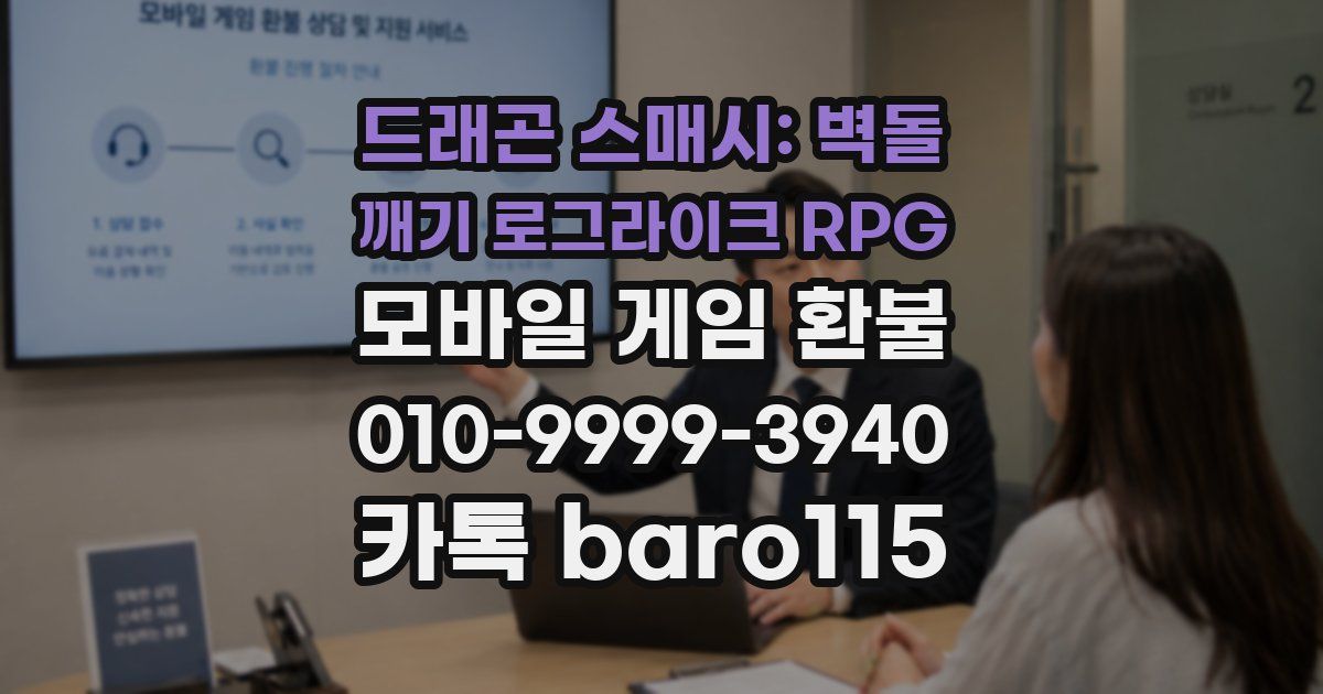 드래곤 스매시: 벽돌 깨기 로그라이크 RPG 환불