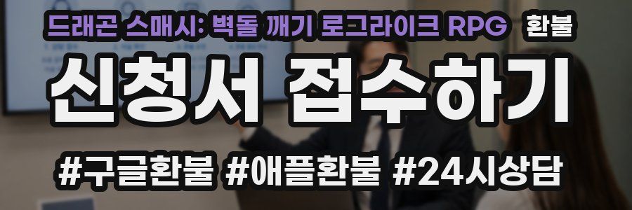 드래곤 스매시: 벽돌 깨기 로그라이크 RPG 환불
