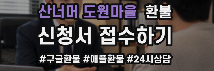 산너머 도원마을 환불