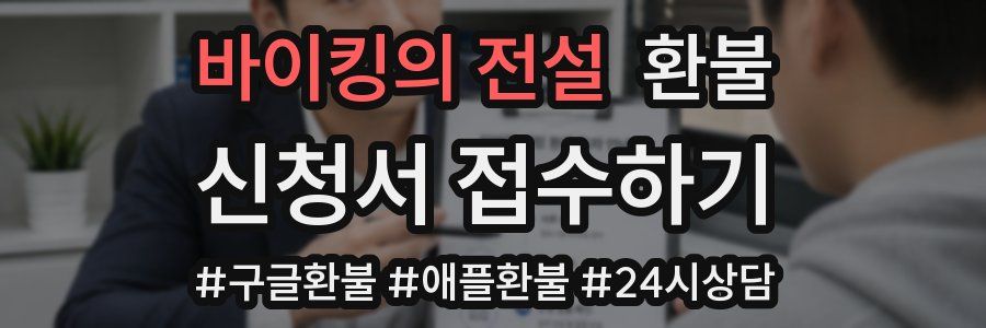 바이킹의 전설 환불