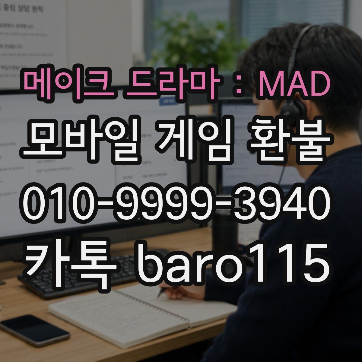메이크 드라마 : MAD 환불