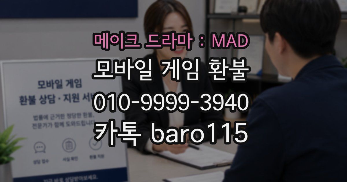 메이크 드라마 : MAD 환불