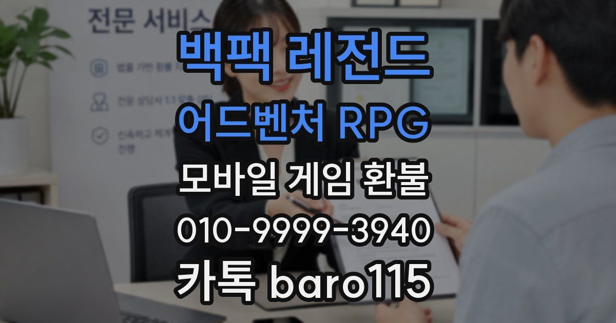백팩 레전드 어드벤처 RPG 환불