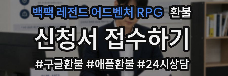 백팩 레전드 어드벤처 RPG 환불