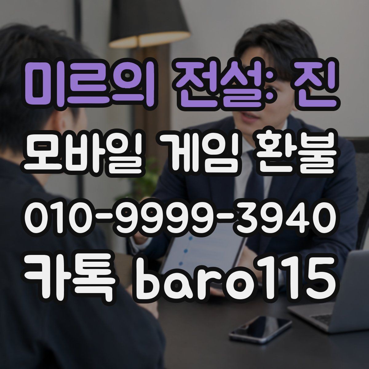 미르의 전설: 진 환불 결제 오류와 거절 사유를 함께 살피는 순서