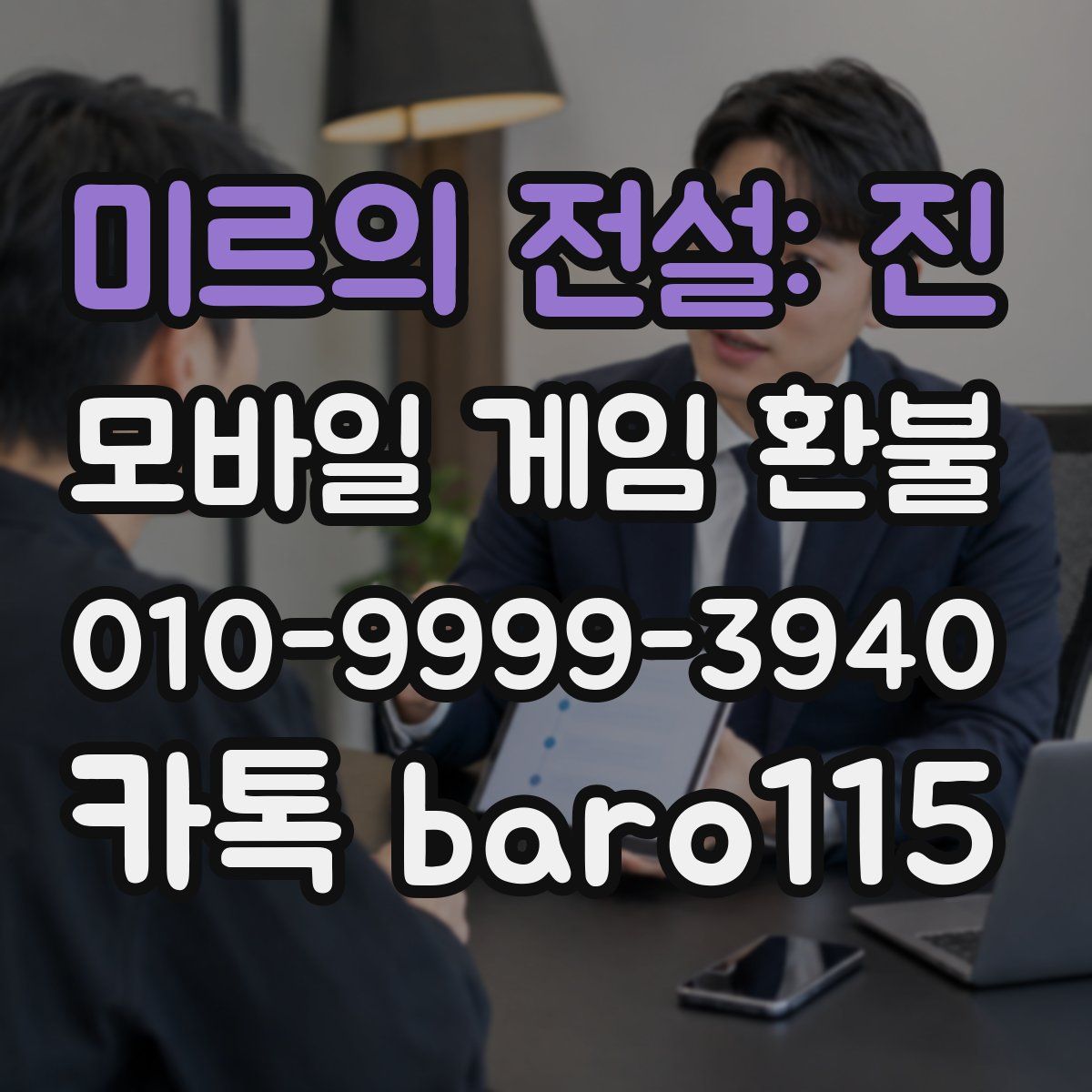 미르의 전설: 진 환불