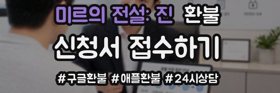 미르의 전설: 진 환불
