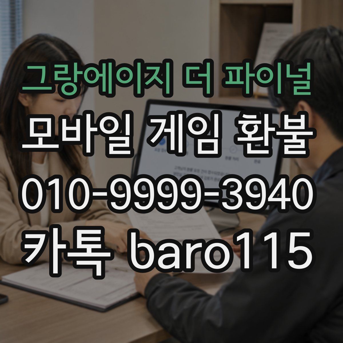 그랑에이지 더 파이널 환불