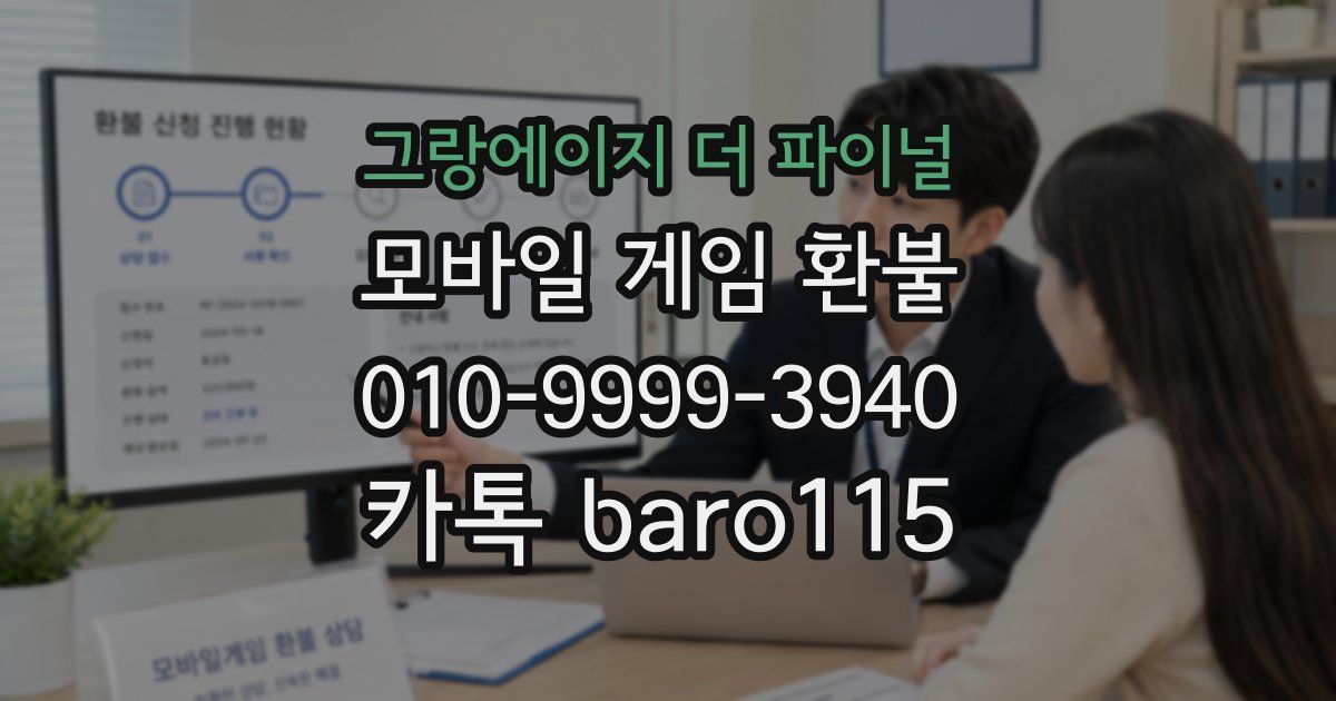 그랑에이지 더 파이널 환불