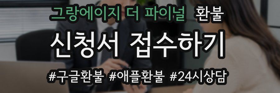 그랑에이지 더 파이널 환불