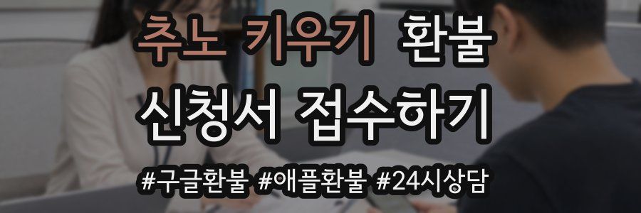 추노 키우기 환불