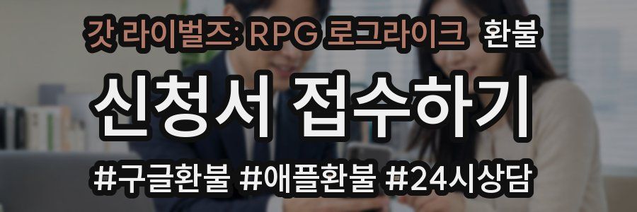 갓 라이벌즈: RPG 로그라이크 환불