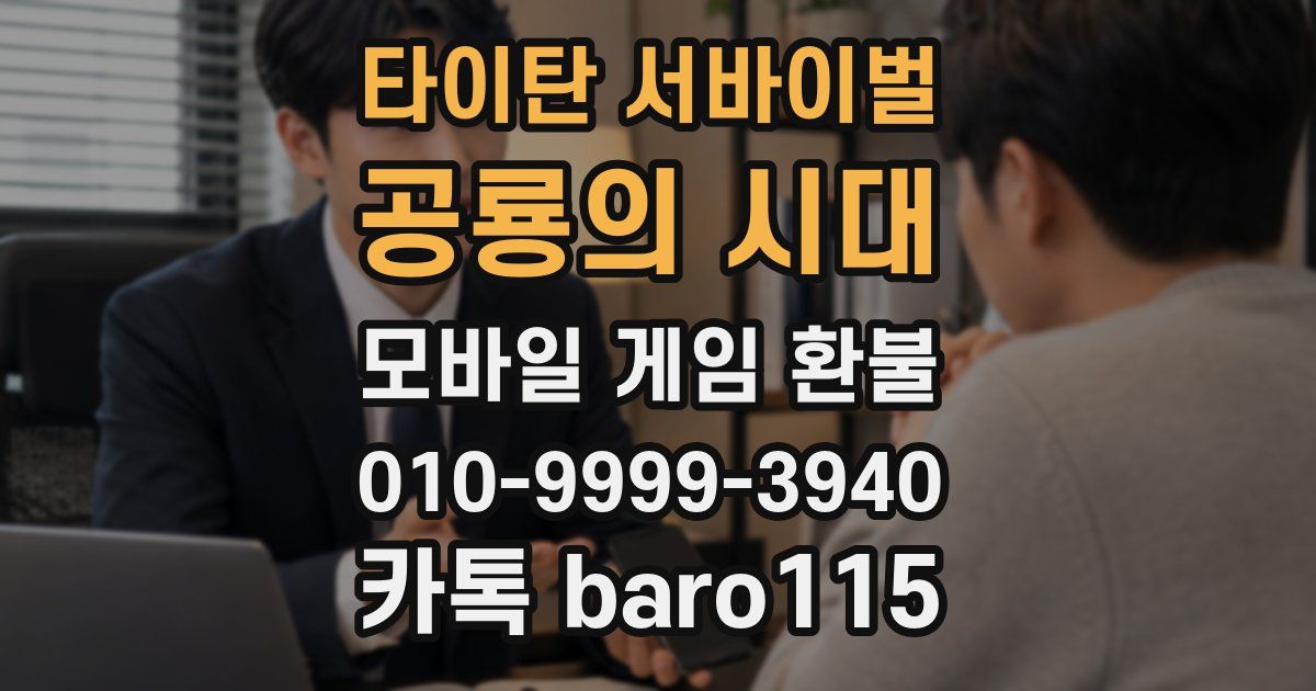 타이탄 서바이벌: 공룡의 시대 환불