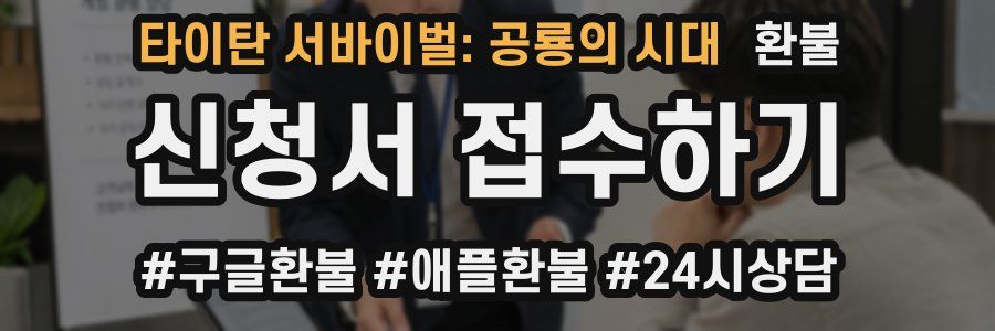타이탄 서바이벌: 공룡의 시대 환불