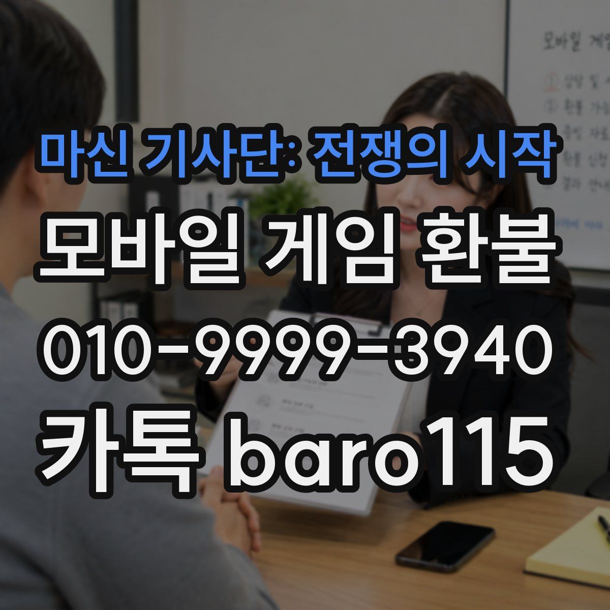 마신 기사단: 전쟁의 시작 환불