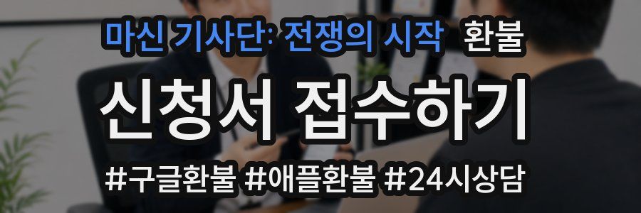 마신 기사단: 전쟁의 시작 환불
