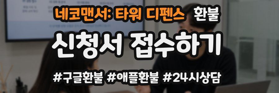 네코맨서: 타워 디펜스 환불