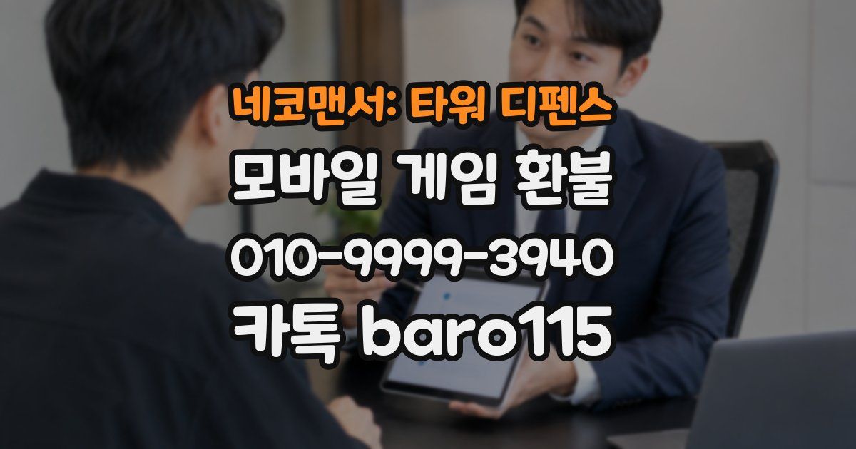 네코맨서: 타워 디펜스 환불