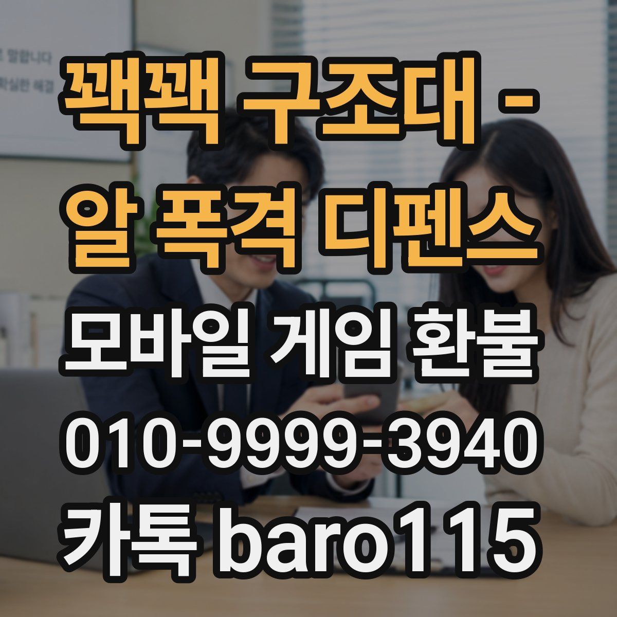 꽥꽥 구조대 - 알 폭격 디펜스 환불