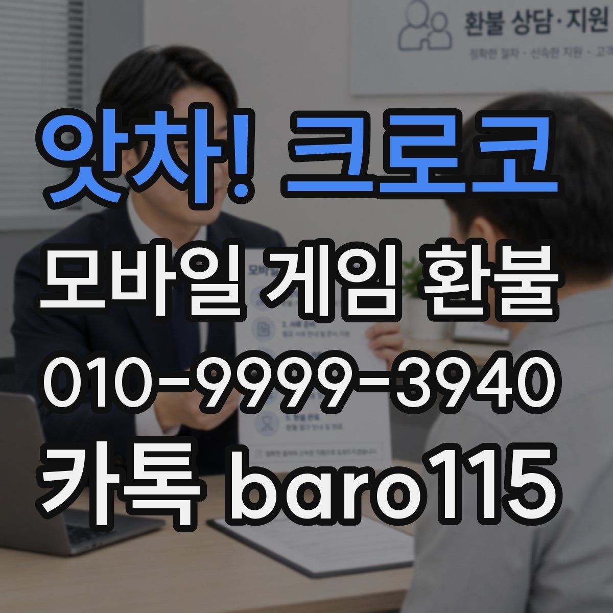 앗차! 크로코 환불 계정명과 결제명 불일치 시 확인할 점