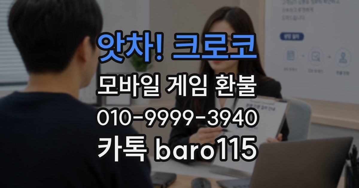 앗차! 크로코 환불