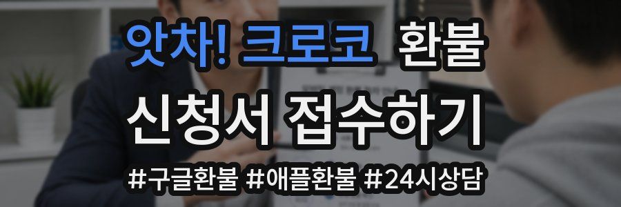 앗차! 크로코 환불