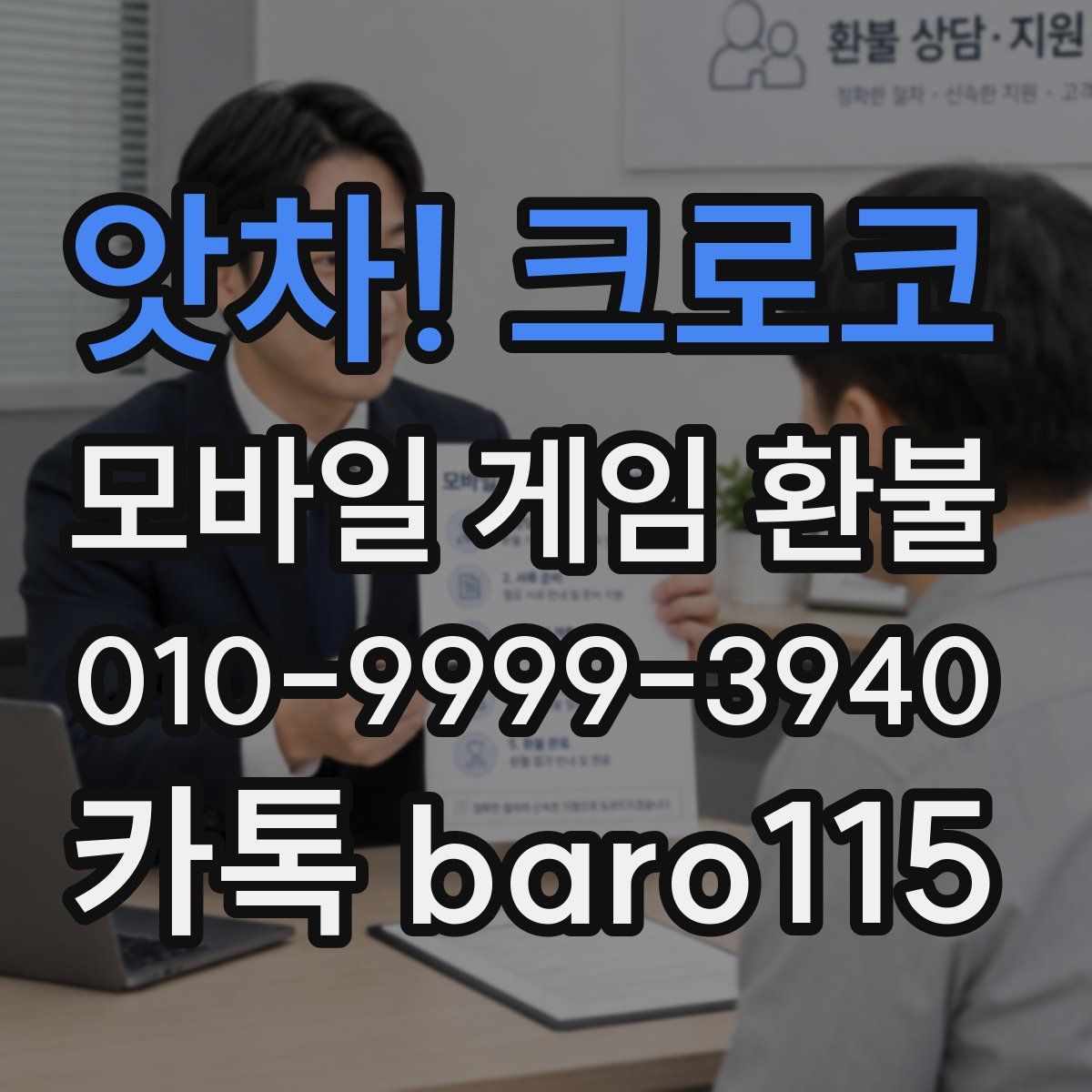 앗차! 크로코 환불
