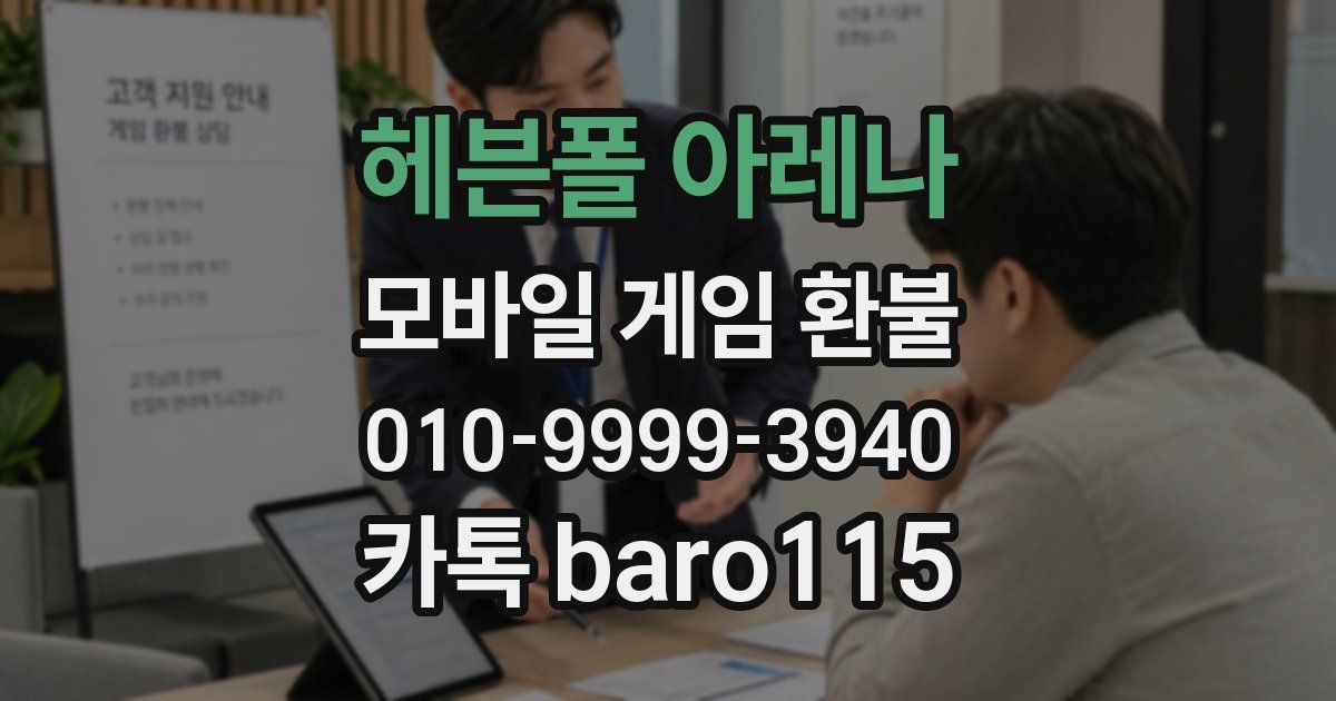 헤븐폴 아레나 환불