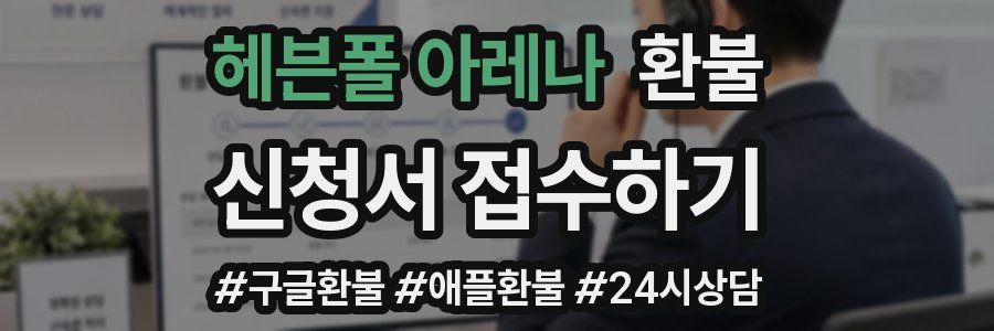 헤븐폴 아레나 환불