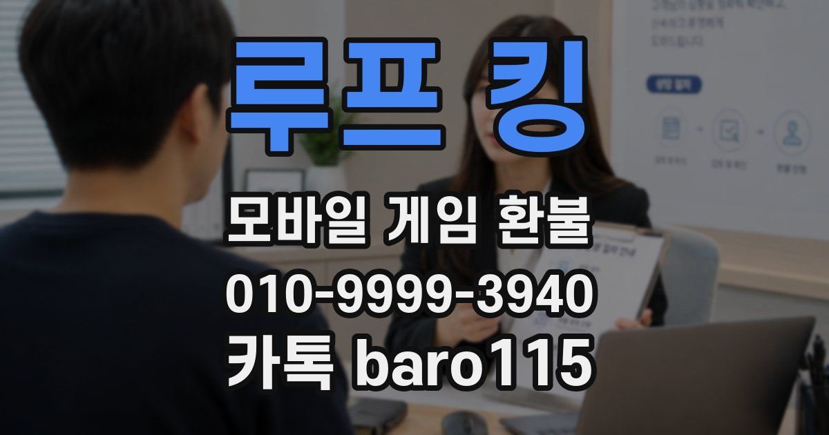루프 킹 환불