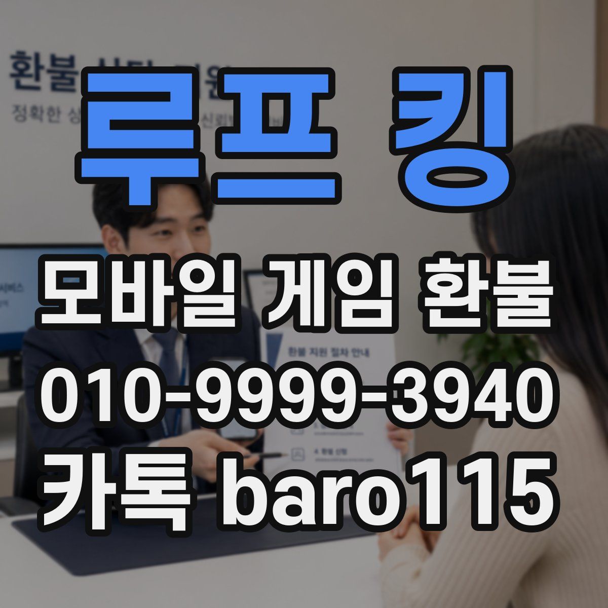 루프 킹 환불
