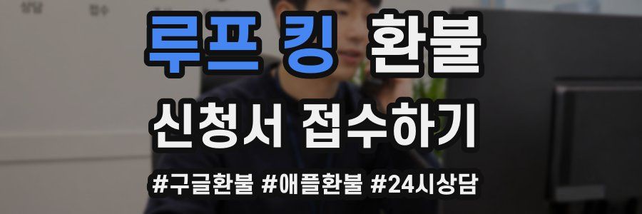 루프 킹 환불