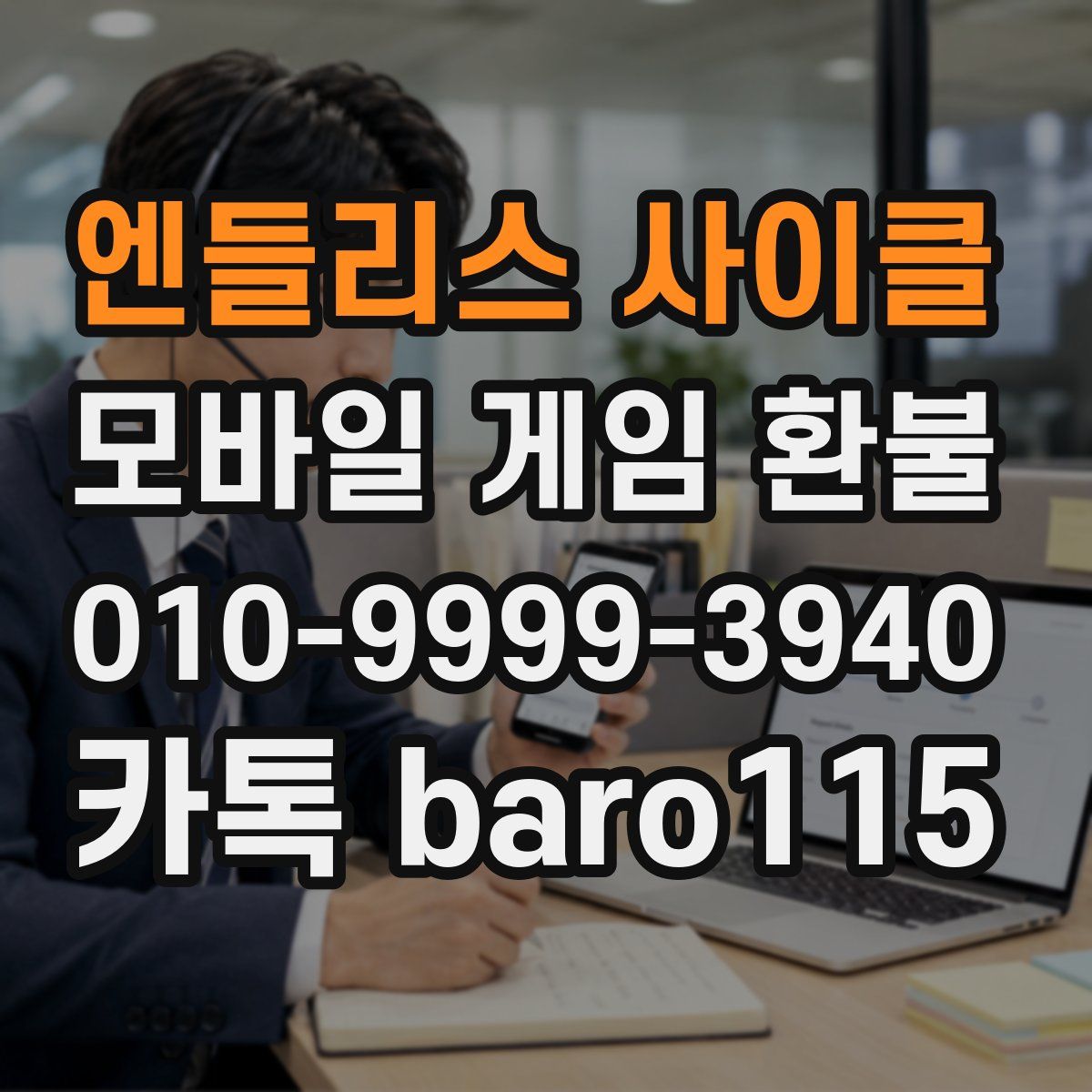 엔들리스 사이클 환불