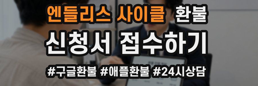 엔들리스 사이클 환불