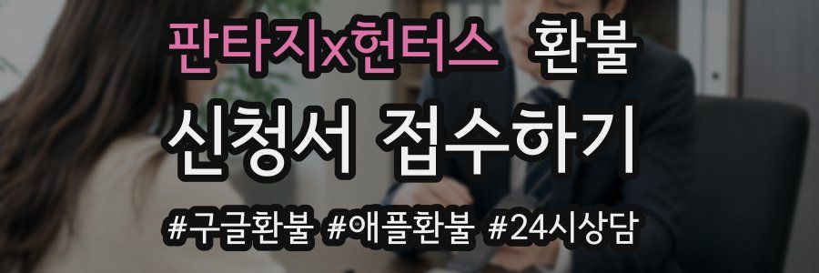 판타지x헌터스 환불