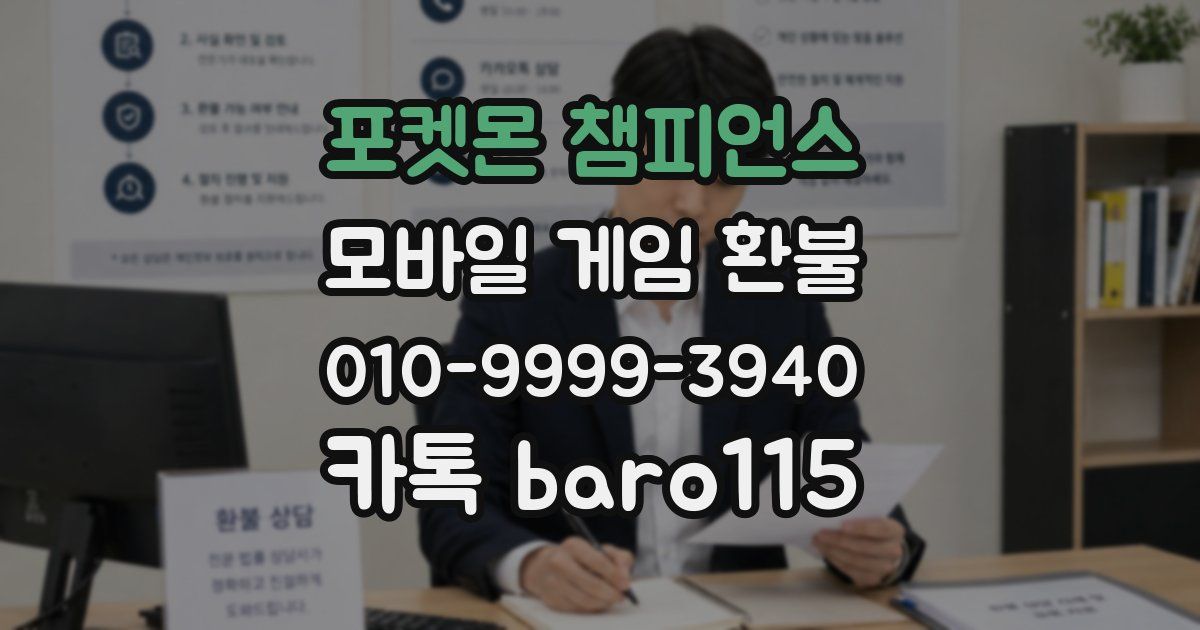 포켓몬 챔피언스 환불