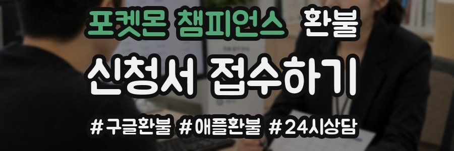 포켓몬 챔피언스 환불