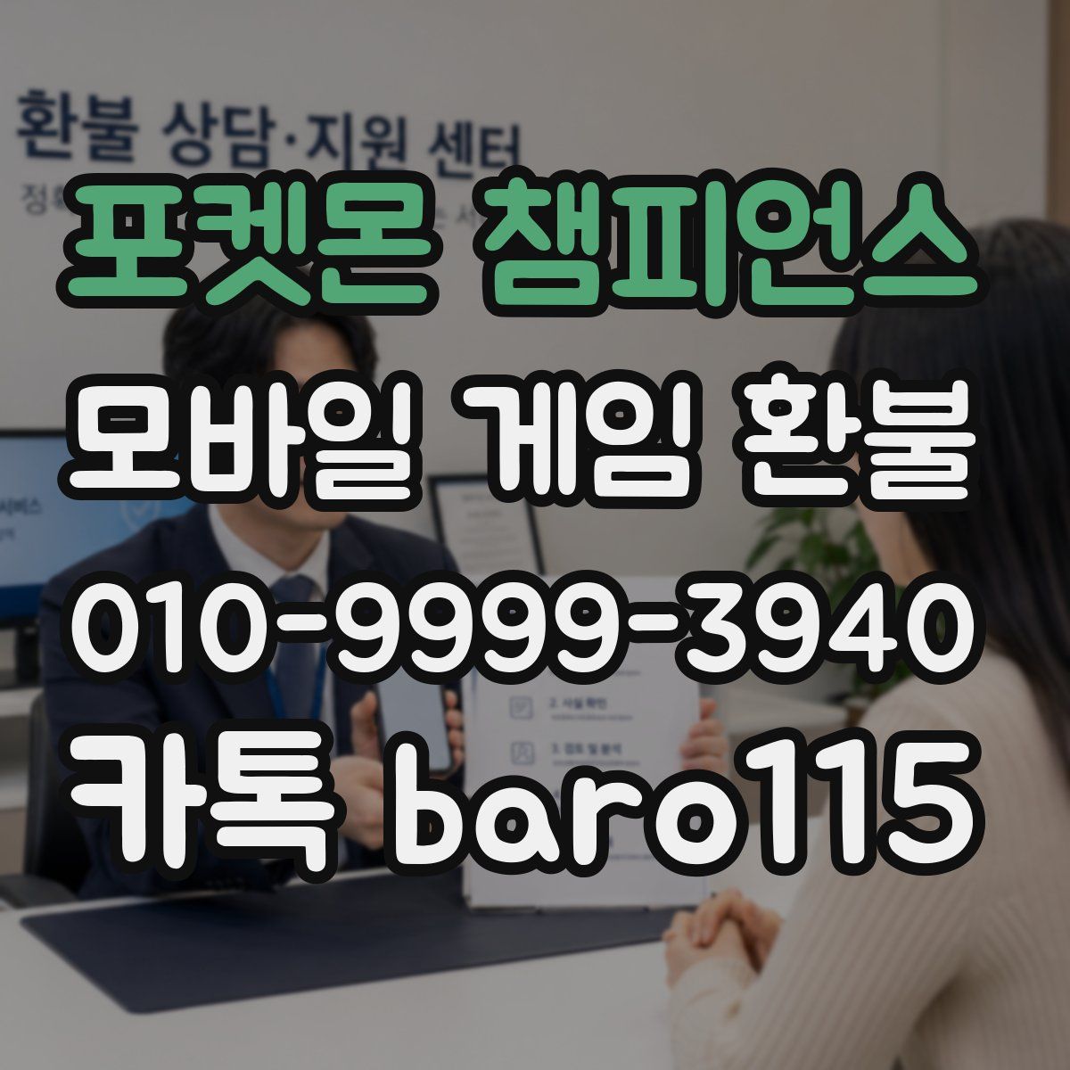 포켓몬 챔피언스 환불