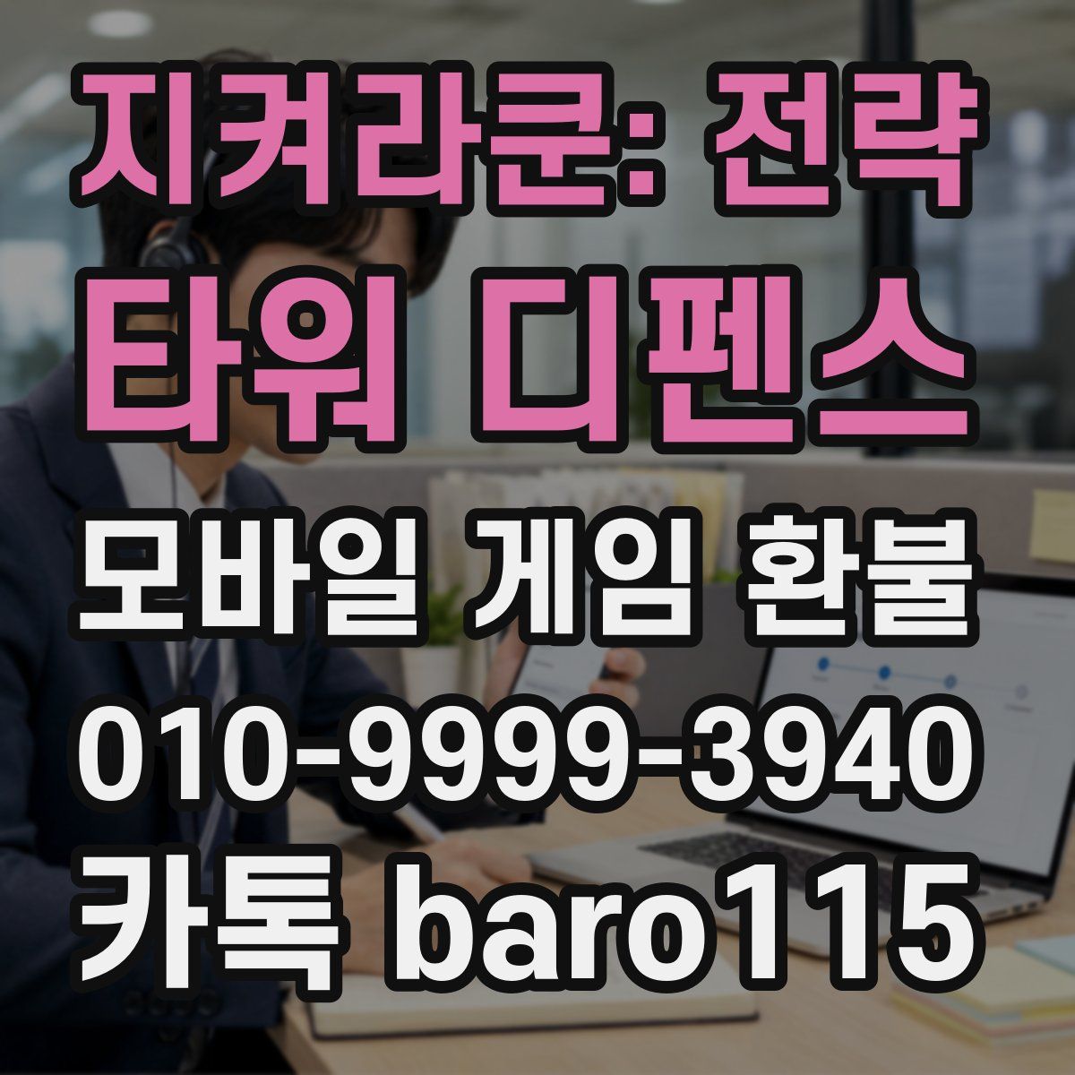 지켜라쿤: 전략 타워 디펜스 환불