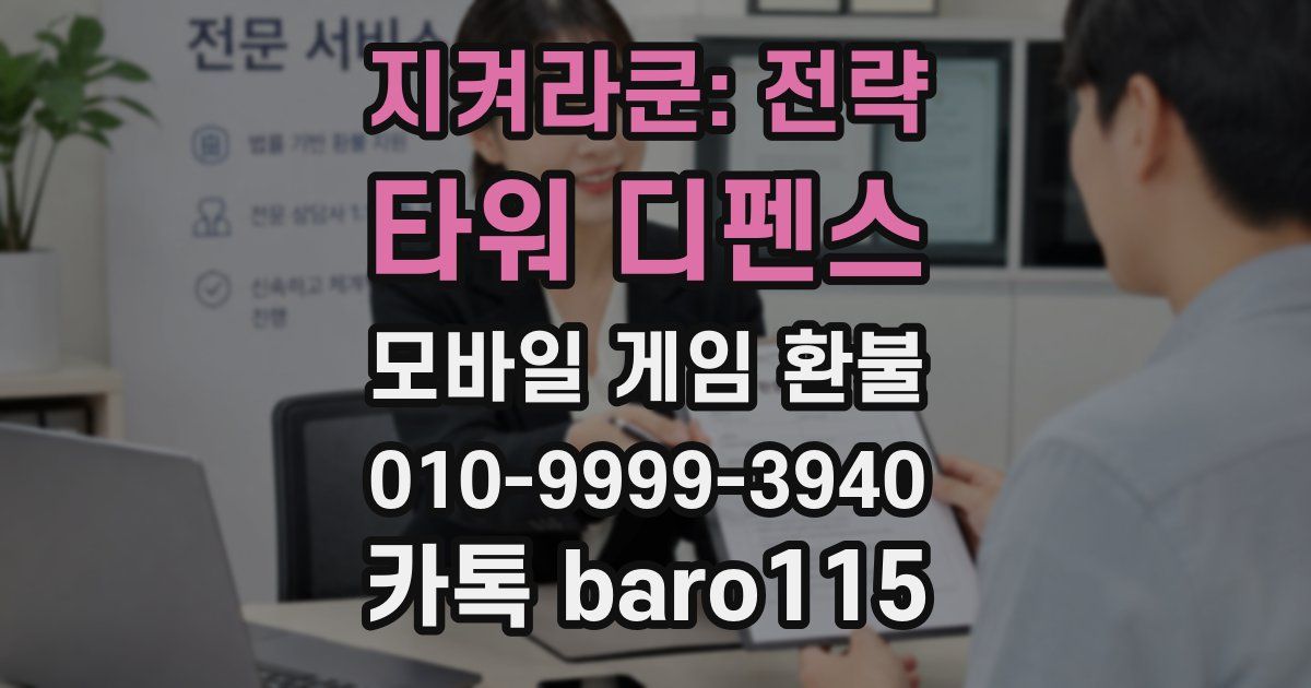 지켜라쿤: 전략 타워 디펜스 환불