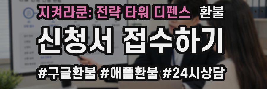 지켜라쿤: 전략 타워 디펜스 환불
