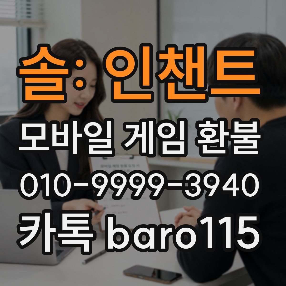 솔: 인챈트 환불