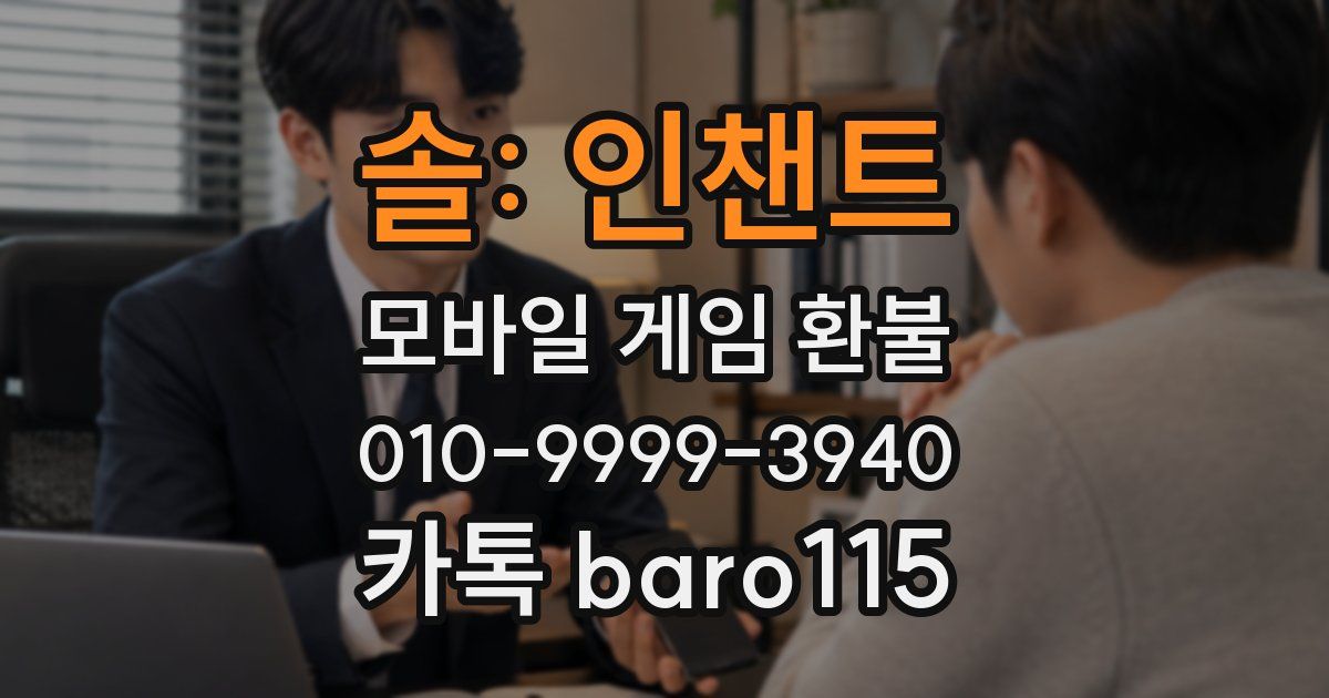 솔: 인챈트 환불