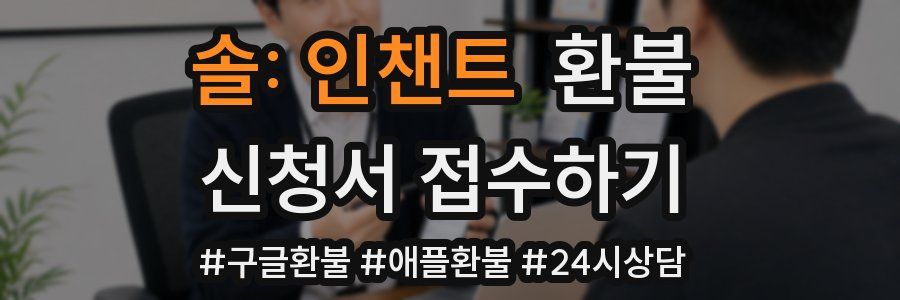 솔: 인챈트 환불